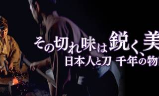 刀剣ファンは見逃すな！7日のNHK「歴史秘話ヒストリア」は日本刀にまつわる物語を放送！