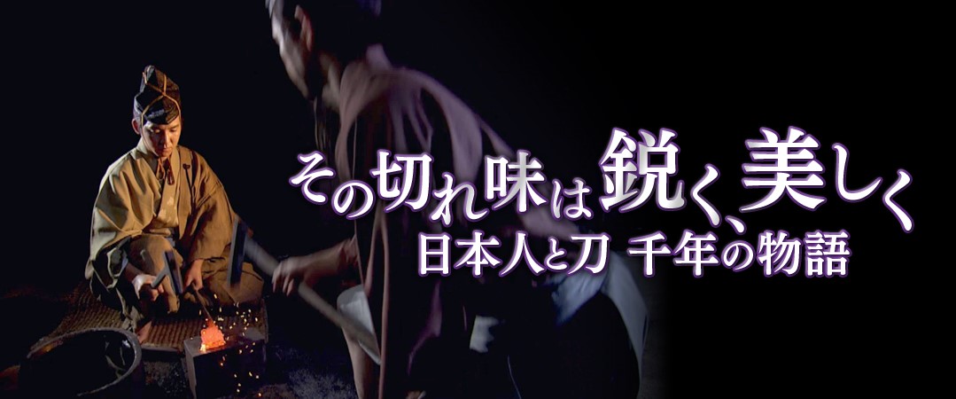 刀剣ファンは見逃すな 7日のnhk 歴史秘話ヒストリア は日本刀にまつわる物語を放送 エンターテイメント Japaaan 日本刀