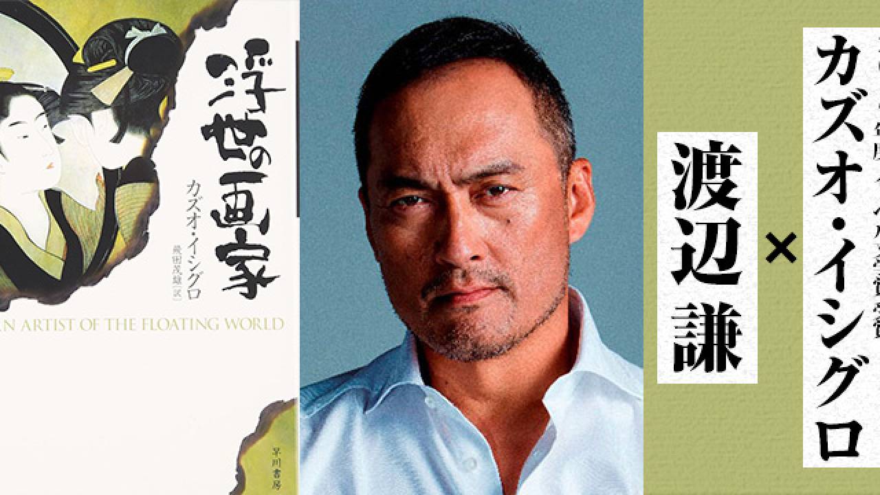 これは期待！終戦３年後の日本が舞台、ノーベル賞受賞カズオ・イシグロの小説「浮世の画家」がNHKでドラマ化