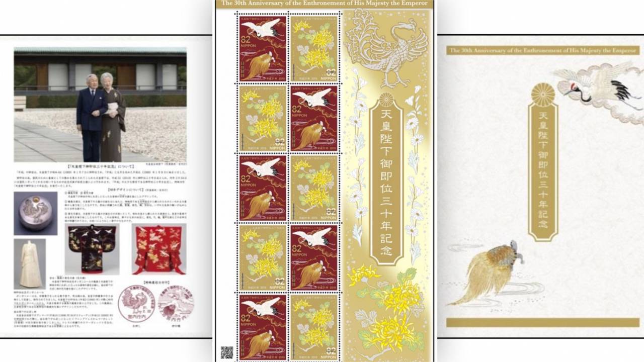 日本郵便から天皇陛下の御即位三十年を記念した特殊切手が発行されます