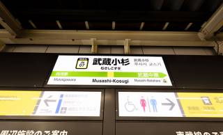 ちょっと多くない？JR南武線に「武蔵」のつく駅名が超連続するのは何故なのか？
