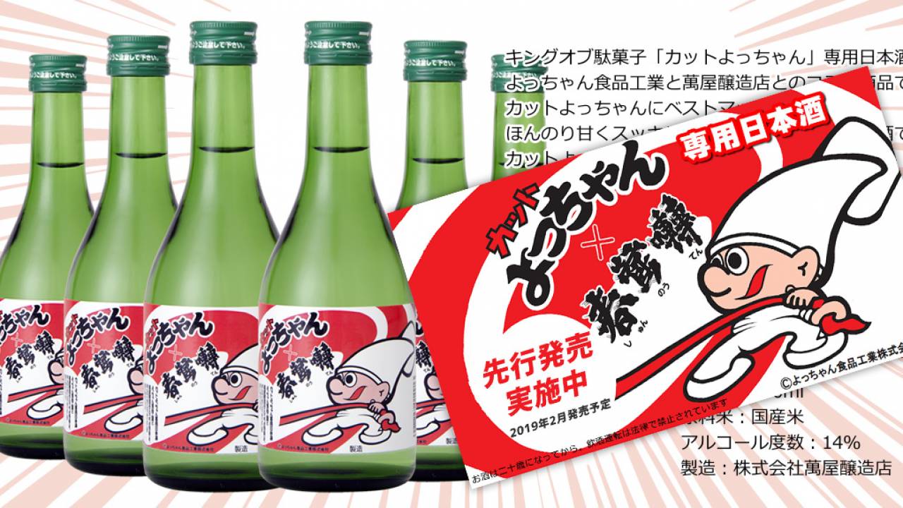 ピンポイントすぎる（笑）あの病みつき駄菓子「カット よっちゃん」の専用日本酒が誕生！