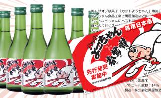 ピンポイントすぎる（笑）あの病みつき駄菓子「カット よっちゃん」の専用日本酒が誕生！
