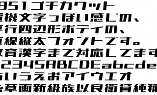 やだカッコ可愛い♡電機文字をイメージした日本語無料フォント「851ゴチカクット」