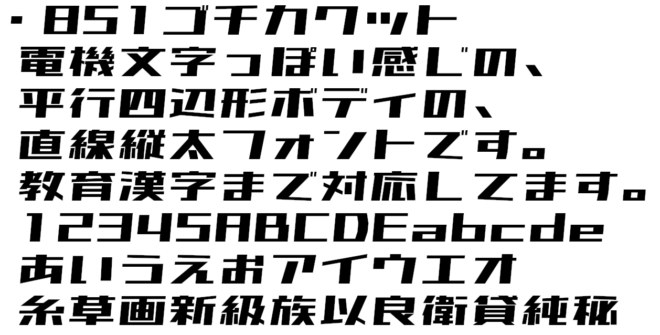 やだカッコ可愛い 電機文字をイメージした日本語無料フォント 851