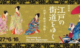 街道の歴史をたどる！江戸東京博物館で1年半ぶりの特別展「江戸の街道をゆく」開催