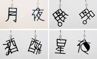つながりある漢字を左右にデザインした「もじイヤリング＆ピアス」が可愛いぞ♡