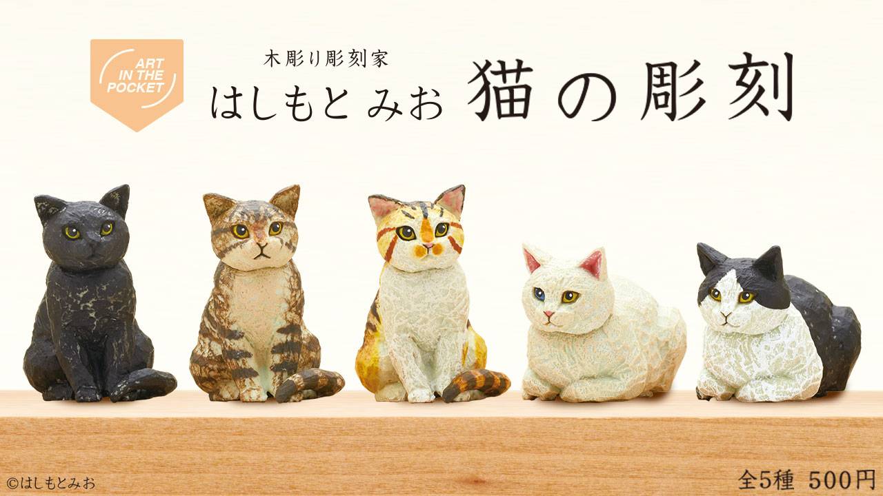 質感も再現！可愛い木彫りの猫の彫刻がミニフィギュアに「はしもと みお 猫の彫刻」発売