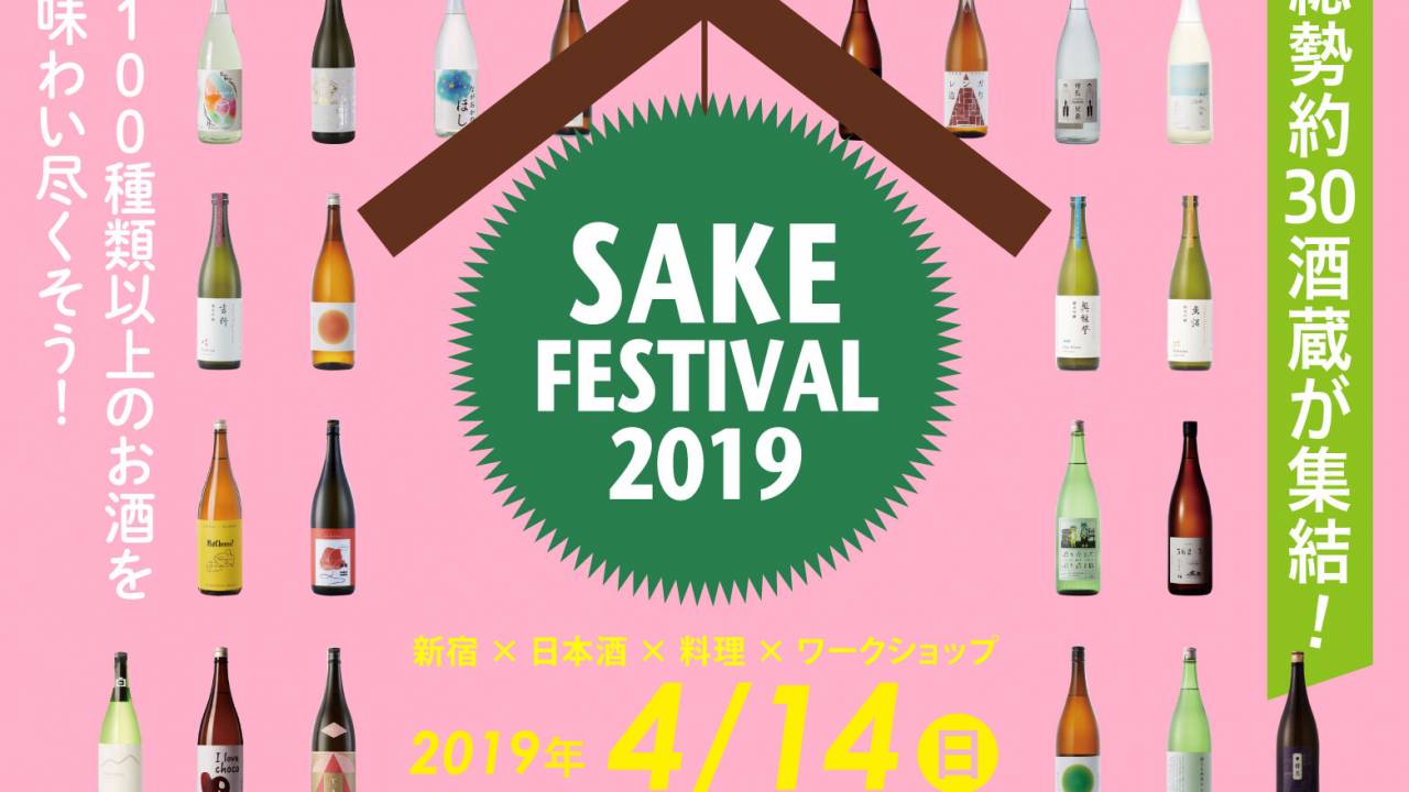 約30酒蔵100種類以上のお酒を堪能できる日本酒イベント「SAKE FESTIVAL 2019」開催！