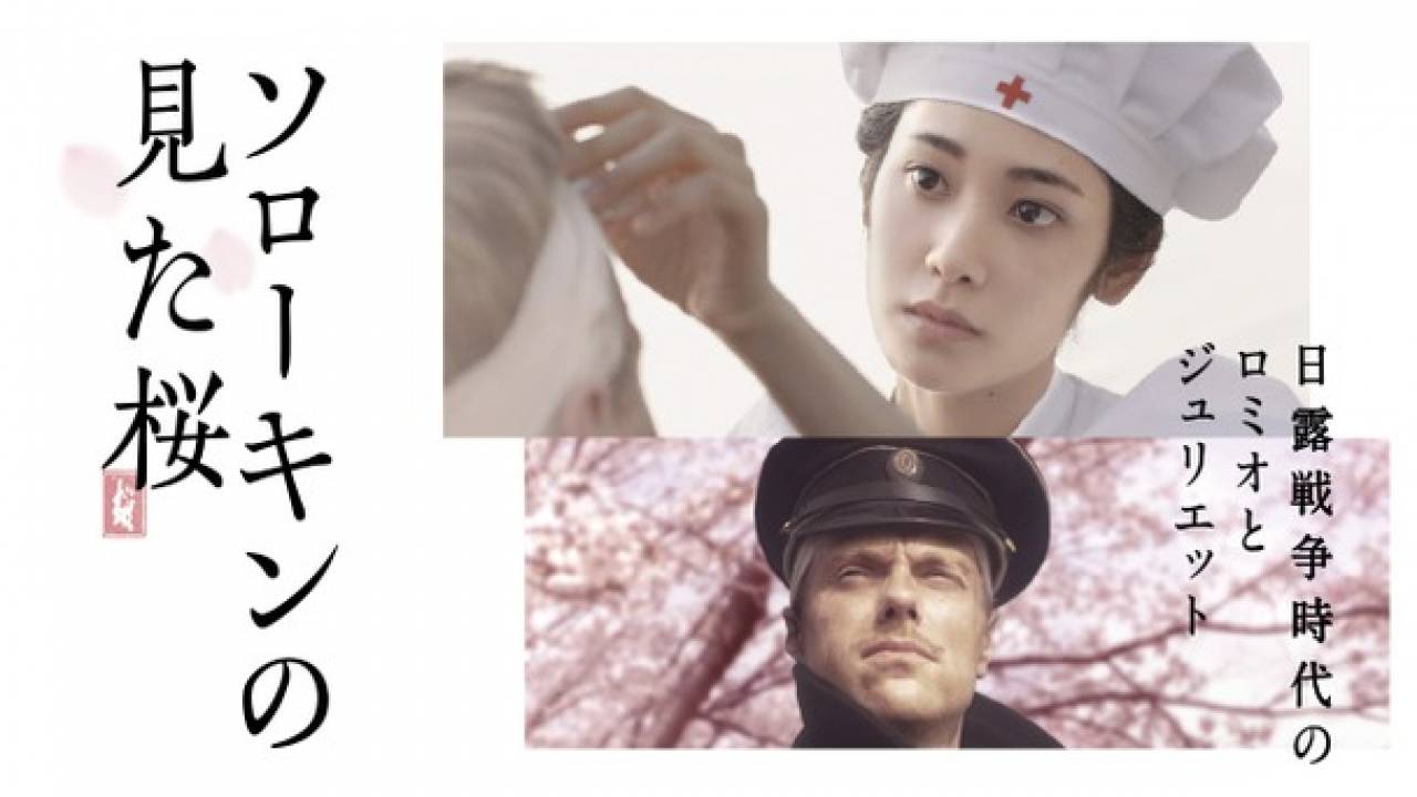 日露戦争時代のロミオとジュリエット。映画「ソローキンの見た桜」がまもなく公開！