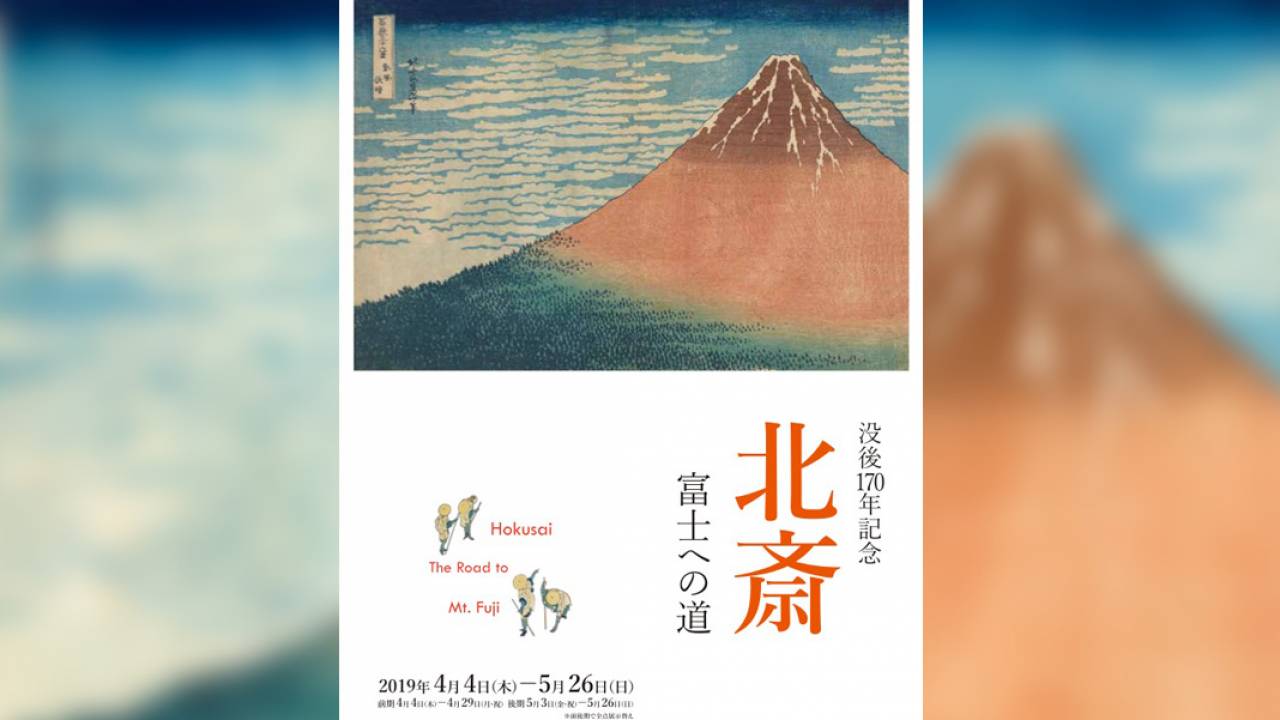 これは興味深い！葛飾北斎「冨嶽三十六景」誕生までの長き道をたどる展覧会「北斎―富士への道」