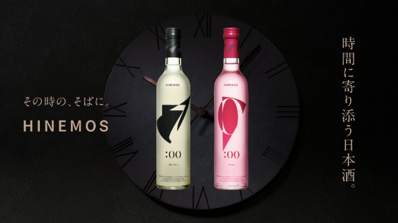 7時と0時に呑むための、時間に寄り添う日本酒「HINEMOS」が素敵です！