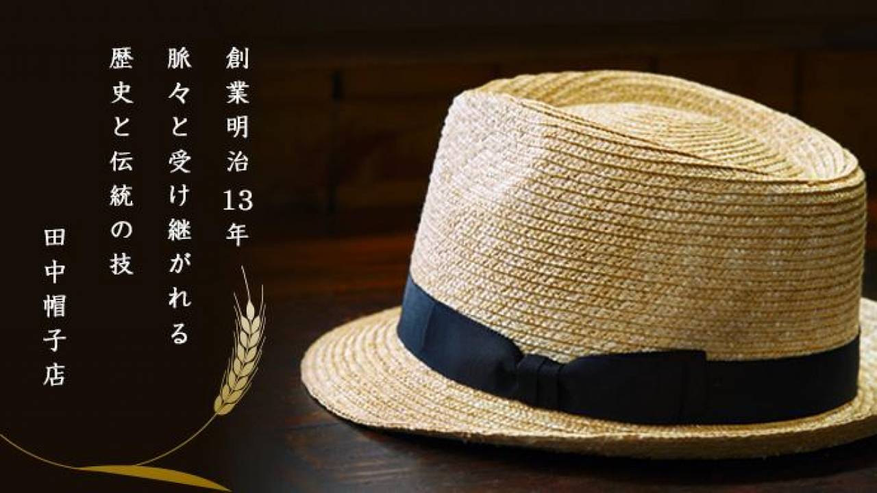 これからの季節に愛用したい！日本にわずかに残る麦わら帽子工場「田中帽子店」の帽子がステキです！