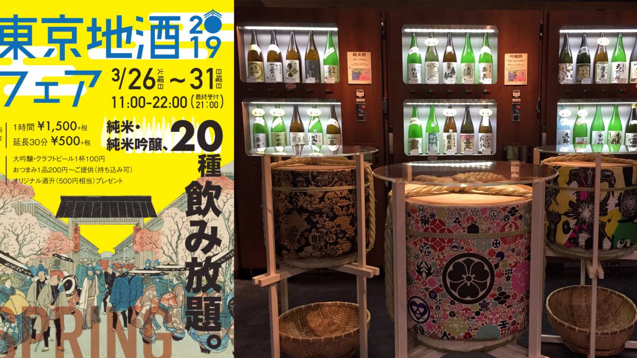 おつまみ持込OK！東京全9蔵の日本酒が呑み放題で堪能できる「東京地酒フェア」開催