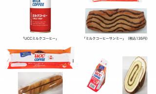 ロングセラー「UCCミルクコーヒー」が神戸屋とコラボ！ベーカリー3品が発売
