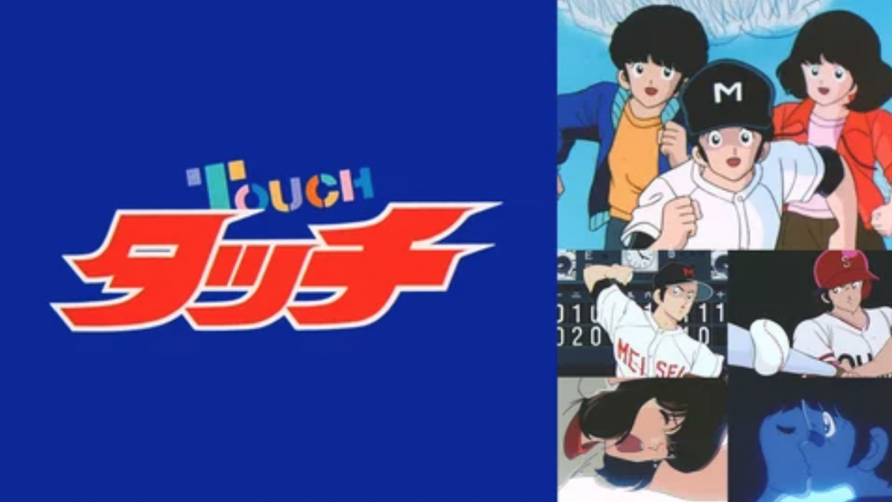 野球アニメ「タッチ」の全101話がAbemaTVで無料配信中です！