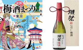 全日本酒ファンが仰天した獺祭による梅酒「獺祭梅酒」が全国梅酒まつりで限定試飲決定！