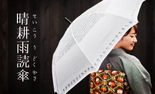 レトロな明治時代の文字を一本の傘に敷き詰めた「晴耕雨読傘」がステキ！
