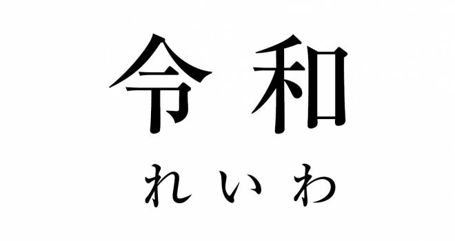 改元は江戸時代だけでなんと35回 当時は改元ってどう行われていたの 歴史 文化 Japaaan