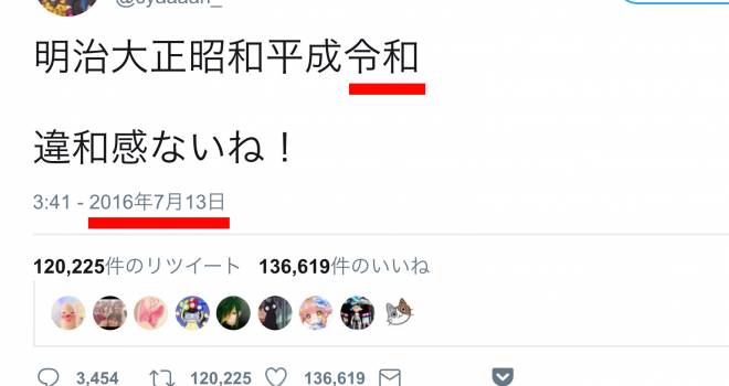 未来人ですかっ なんと３年前に新元号 令和 を予想していたツイートが発見される ライフスタイル Japaaan