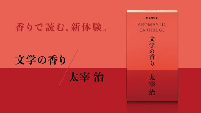 文学を香る。太宰治「人間失格」の世界を表現したアロマの香り「文学の香り 太宰治」発売！