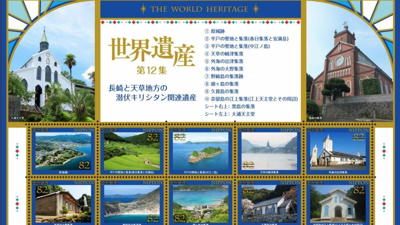12の構成資産全てを掲載。世界遺産「長崎と天草地方の潜伏キリシタン関連遺産」がテーマの特殊切手が発売
