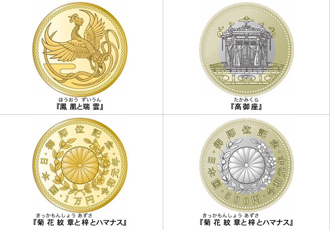 美しき鳳凰！天皇陛下御即位を記念するための貨幣が発行へ。五百円は 