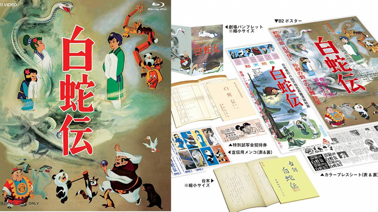 貴重なコレクション！日本初オールカラー長編劇場アニメ「白蛇伝」のBlu-ray BOXが発売決定！