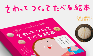 絵本の世界が現実に！和菓子づくり体験の新しいカタチ「さわってつくってたべる絵本」が素敵！