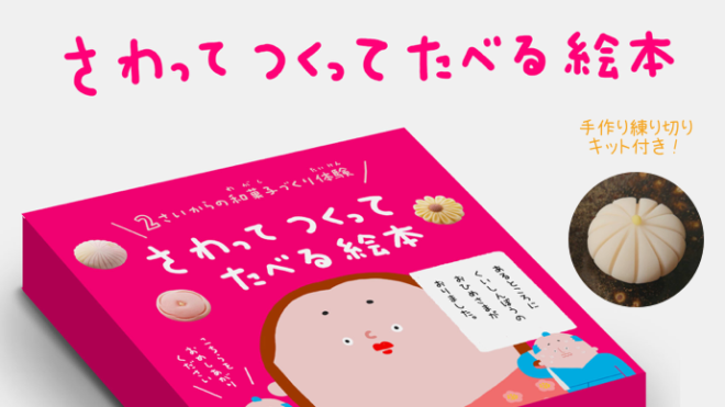 絵本の世界が現実に！和菓子づくり体験の新しいカタチ「さわってつくってたべる絵本」が素敵！