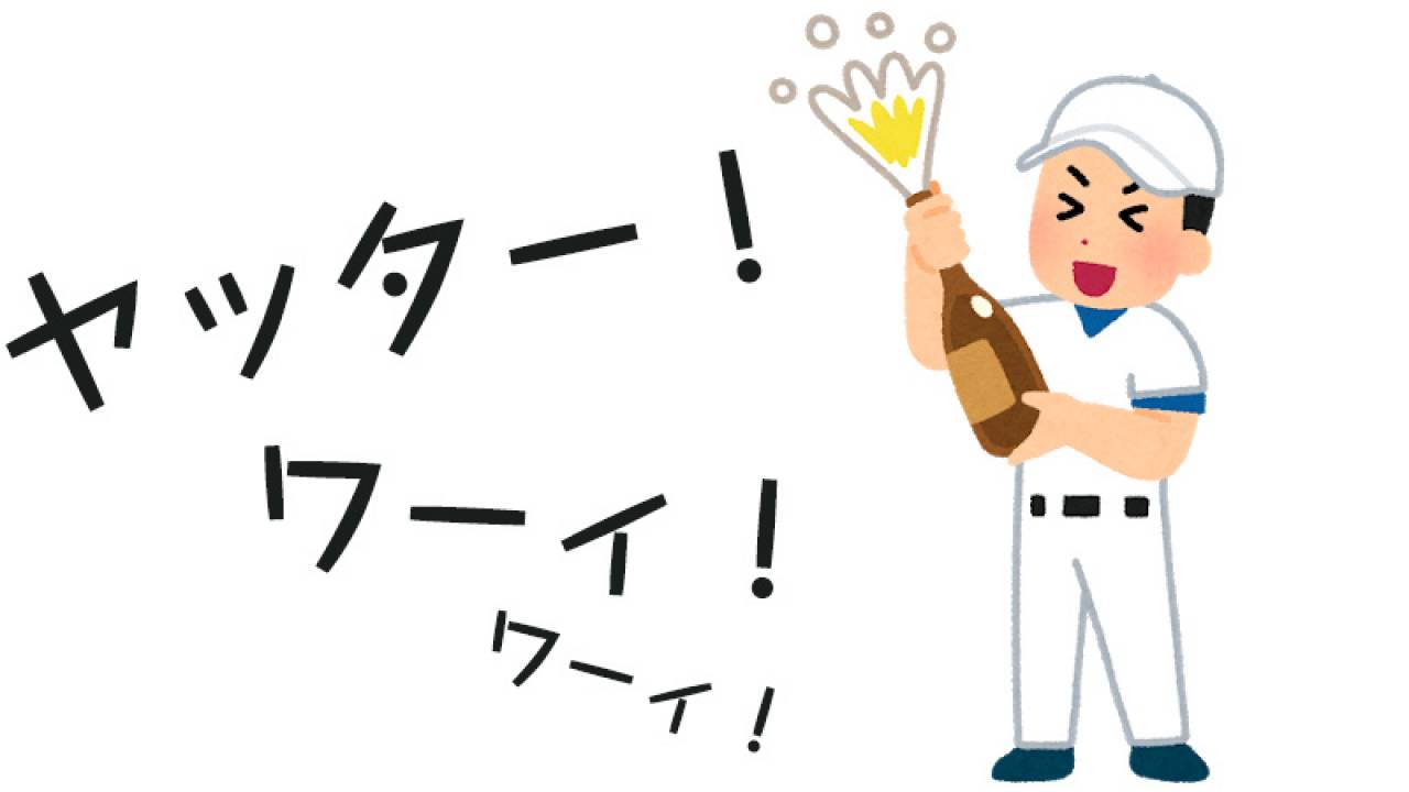 プロ野球で優勝したチームが行う「ビールかけ」が初めて日本で行われた事情