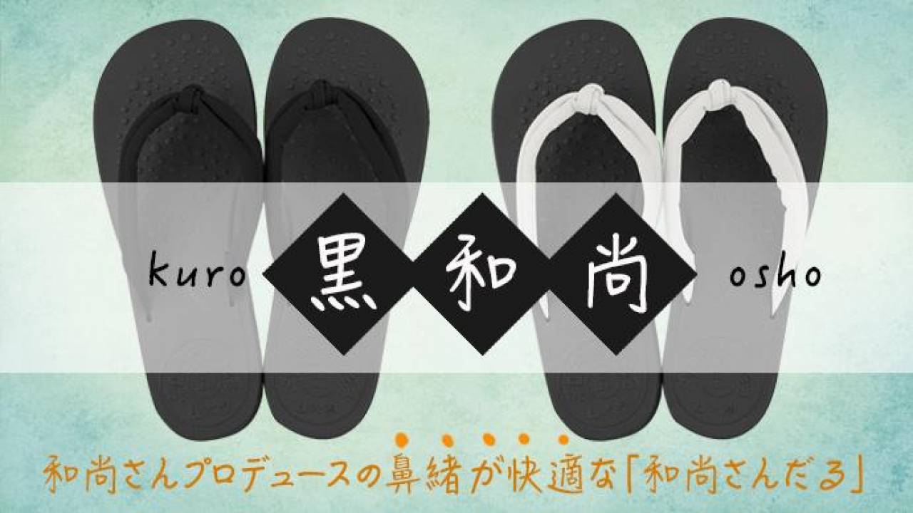 履き心地バツグン！和尚さんプロデュースの草履・和尚さんだるに新色「黒和尚」が新登場
