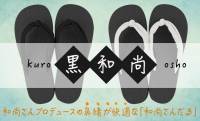 履き心地バツグン！和尚さんプロデュースの草履・和尚さんだるに新色「黒和尚」が新登場