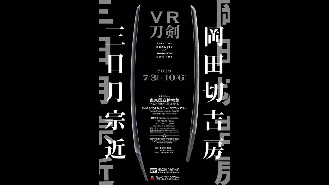 刀剣「三日月宗近」と「岡田切吉房」を4K品質で高精細VR化「VR刀剣」が公開へ！