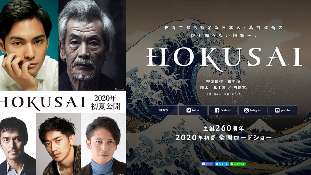 北斎に柳楽優弥、歌麿に玉木宏！葛飾北斎の生涯を描く映画「HOKUSAI」が2020年初夏に公開