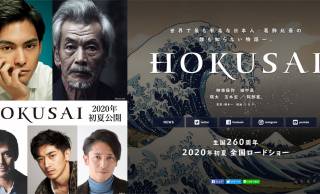 北斎に柳楽優弥、歌麿に玉木宏！葛飾北斎の生涯を描く映画「HOKUSAI」が2020年初夏に公開