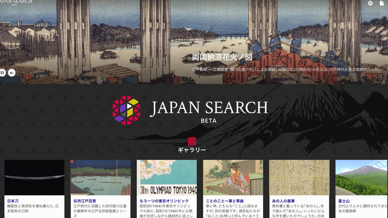 おぉ素晴らしい！国内の膨大な貴重資料を横断検索できる「ジャパンサーチ」が画像検索を実装