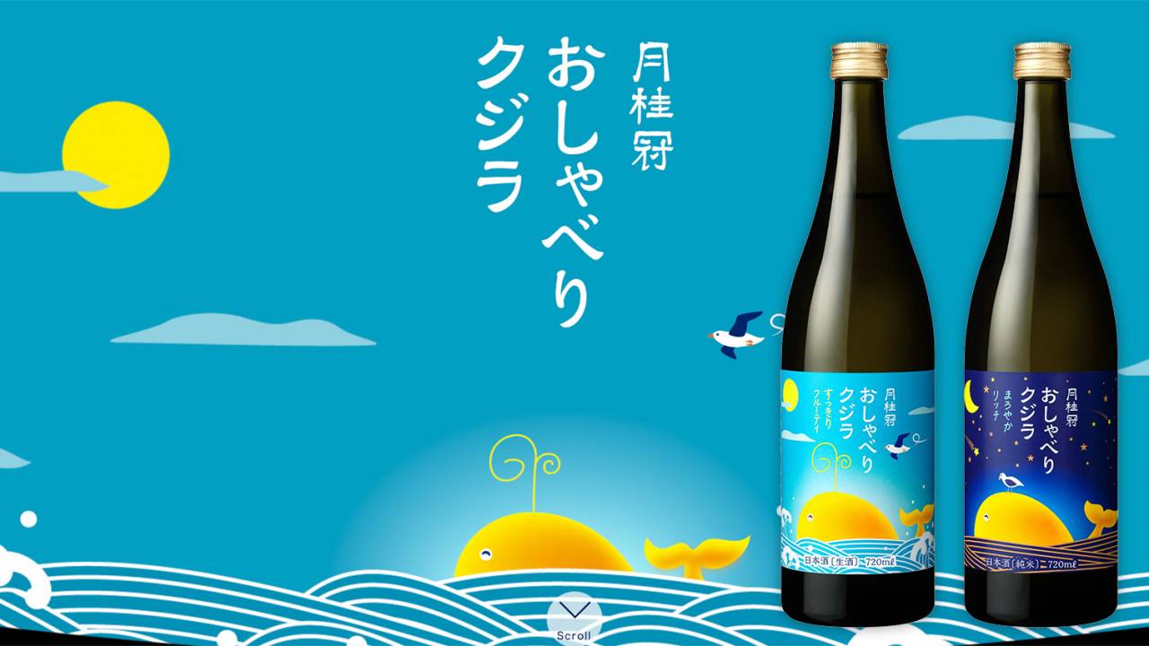 フルーティで濃醇♡絵本の表紙のようなラベルも可愛い日本酒「おしゃべりクジラ」発売！