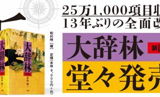 項目数25万超！三省堂「大辞林」が13年ぶりに全面改訂「大辞林　第四版」を発売