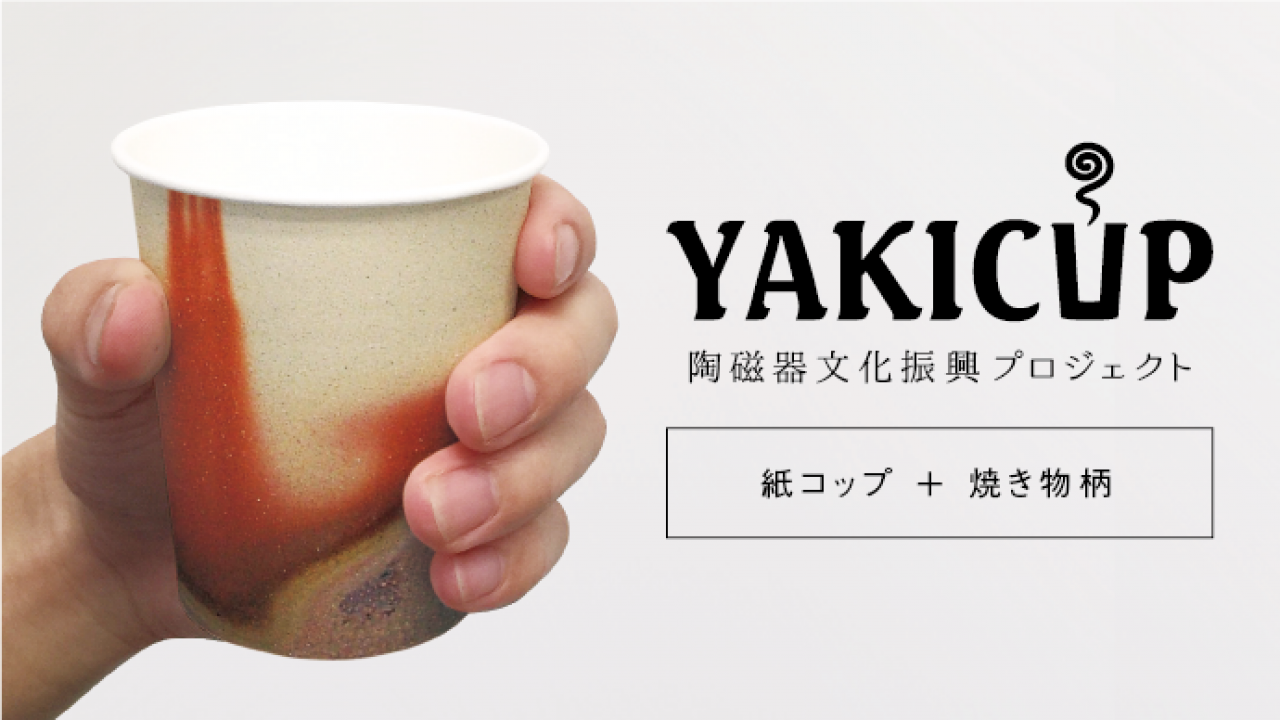 陶磁器の絵柄があしらわれた焼き物のような紙コップ「YAKICUP」が気になるぞ！