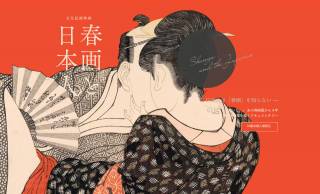 日本人は春画を知らない。日本初の春画展の内幕と日本社会の歪みを描く映画「春画と日本人」公開！