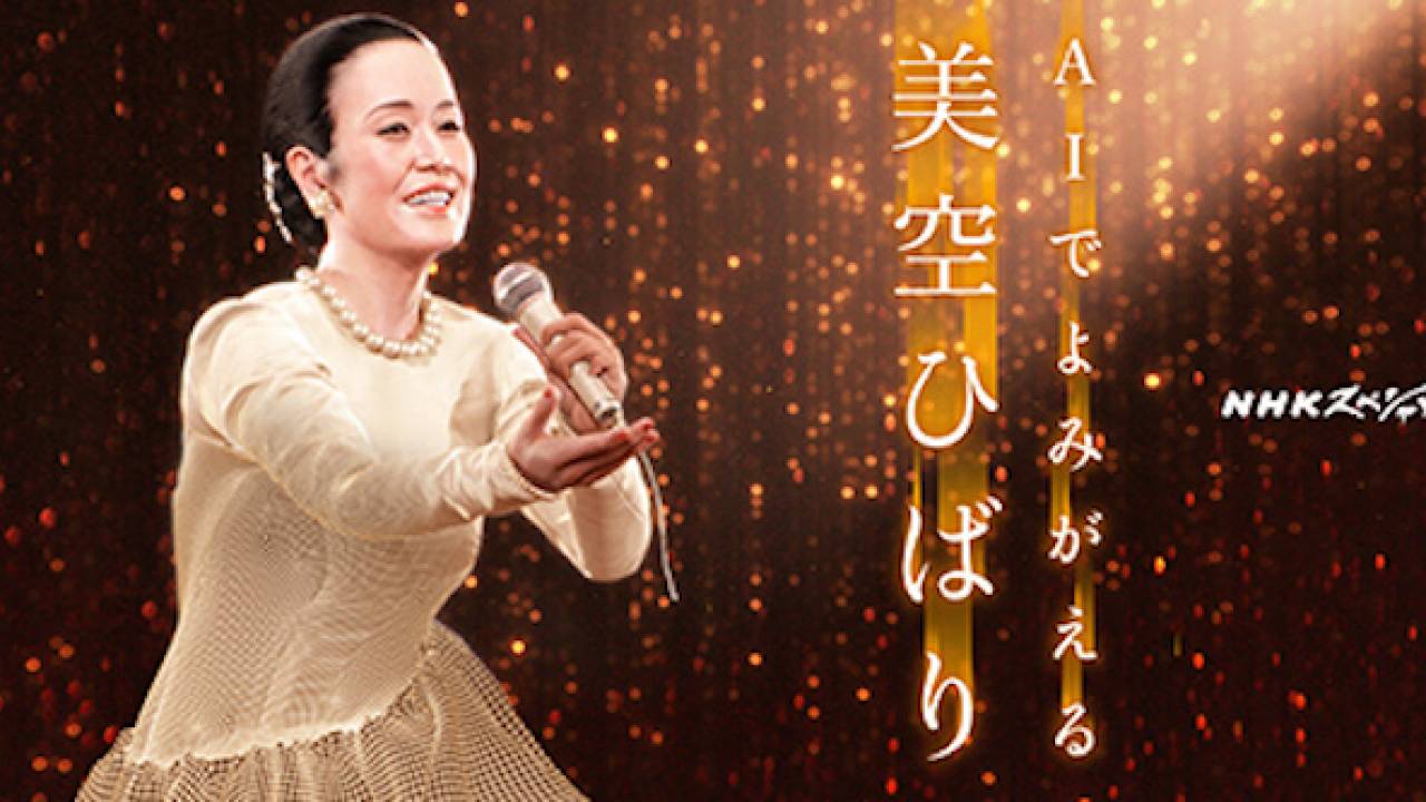 昭和の歌姫・美空ひばりの歌声がボーカロイドで甦る！NHKで新曲ライブが実現へ！