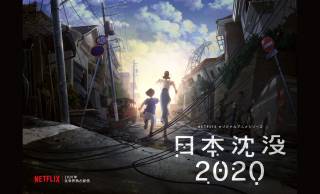 小松左京のSF小説・日本沈没がアニメ化！「日本沈没2020」が2020年に全世界配信