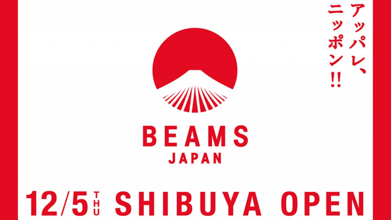 日本のモノ、コト、ヒトを発信「ビームスジャパン 渋谷」が１２月に新規オープン！