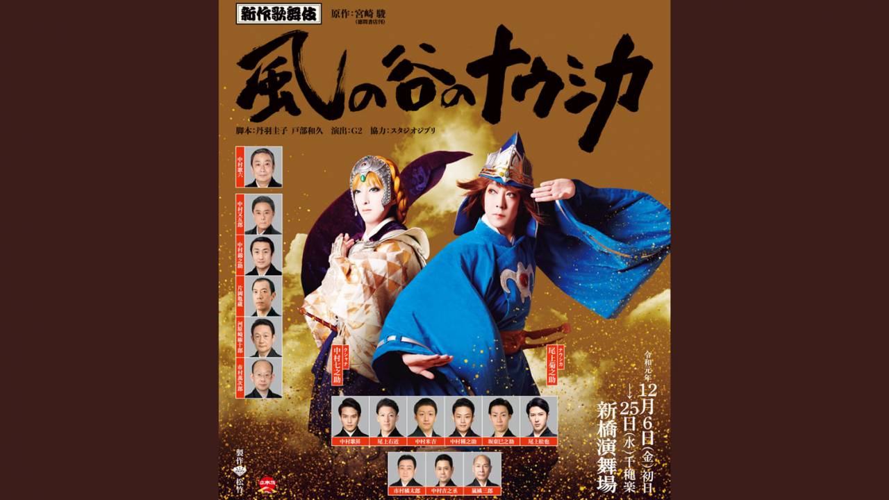 青き衣まとってる！新作歌舞伎「風の谷のナウシカ」の新ビジュアルが公開されました！