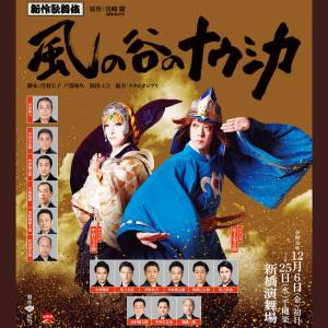 青き衣まとってる 新作歌舞伎 風の谷のナウシカ の新ビジュアルが公開されました エンターテイメント Japaaan 歌舞伎