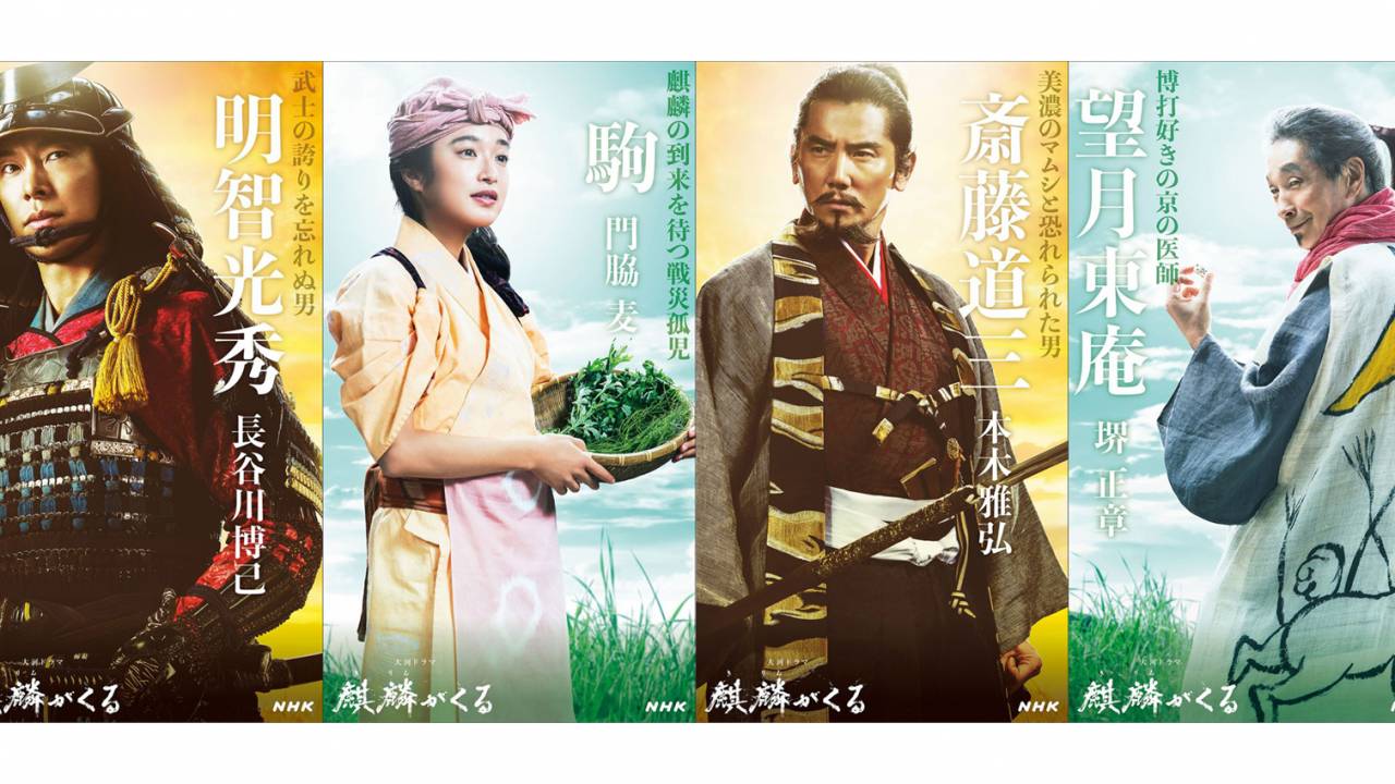 NHK大河ドラマ「麒麟がくる」のキャストビジュアルが続々と公開！