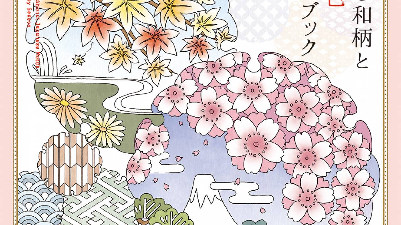 伝統文様を組み合わせた華やかな和柄が満載「四季の和柄と花景色 ぬり絵ブック」発売