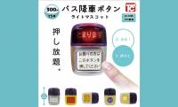 押し放題！降り放題！あの「バス降車ボタン」を再現したカプセルトイ爆誕