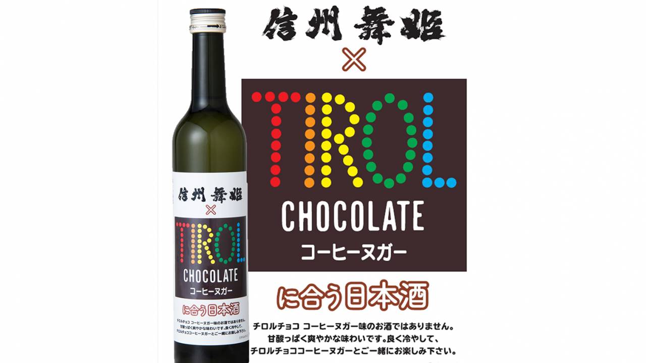 超ピンポイントだこれ！バレンタインにぴったり「チロルチョコに合う日本酒」発売